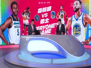 NBA常规赛 森林狼VS勇士 20231113