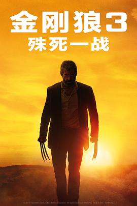 金刚狼3：殊死一战 Logan[电影解说]