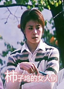 柿子坞的女人们