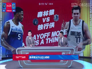 NBA季后赛 森林狼VS独行侠 20240527