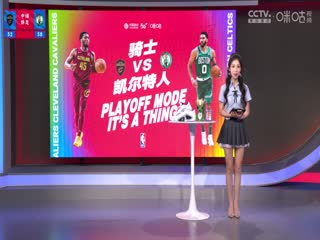 NBA季后赛 骑士VS凯尔特人 20240516