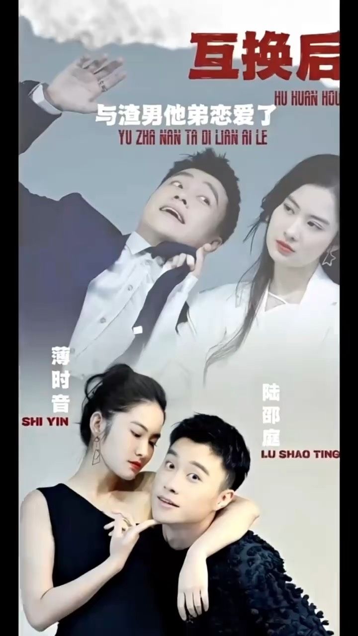 互换后，与渣男他弟恋爱了