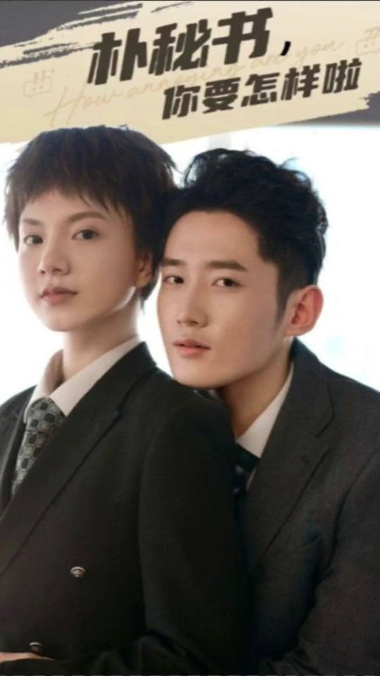 朴秘书,你要怎样啦