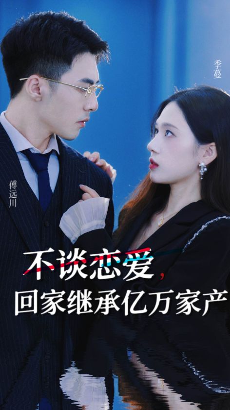 不谈恋爱,回家继承亿万家产