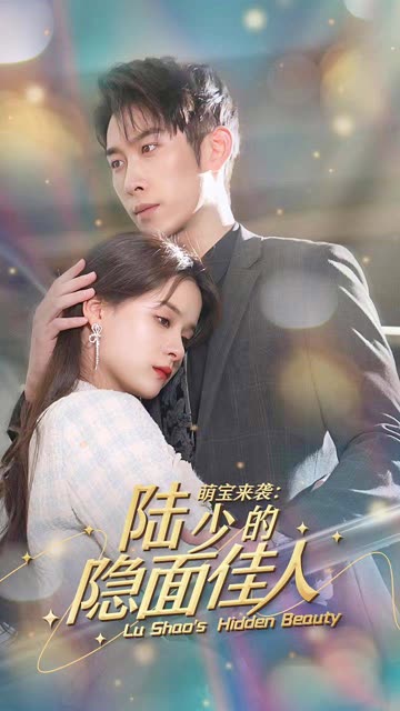 萌宝来袭:陆少的隐面佳人