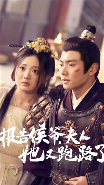 报告侯爷,夫人她又跑路了