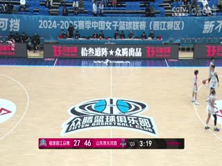 WCBA常规赛A组 福建晋江众腾VS山东赤水河酒 20241119