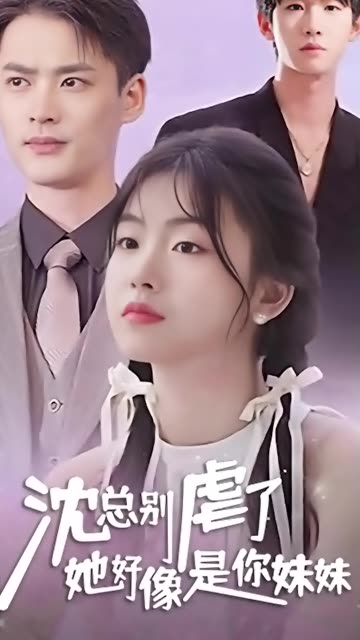 沈总别虐了,她好像是你妹妹