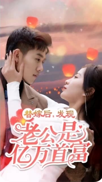 替嫁后,发现老公是亿万首富