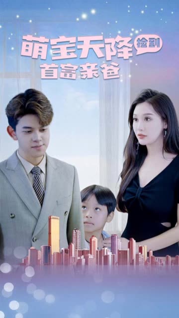 萌宝天降:捡到首富亲爸