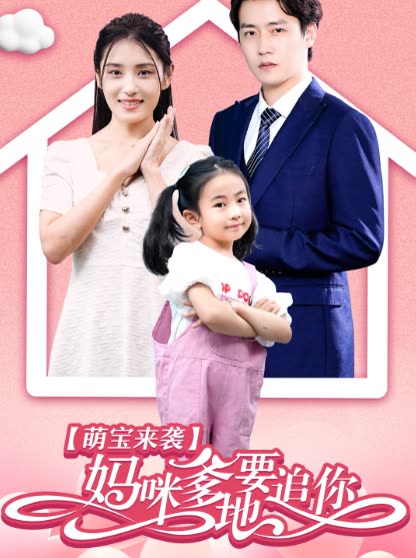 萌宝来袭妈咪,爹地要追你