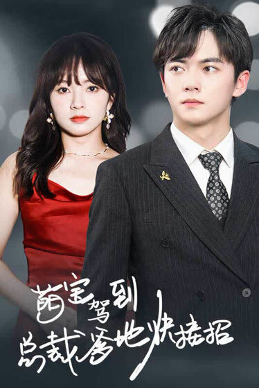 萌宝驾到:总裁爹地快接招