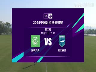 足协杯资格赛 深圳兴隽VS重庆春蕾 20241217