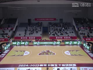 WCBA常规赛A组 江苏南钢VS上海浦发银行 20250116