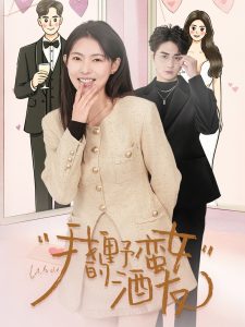 我的野蛮女酒友