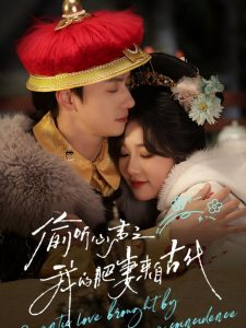 偷听心声之我的肥妻来自古代