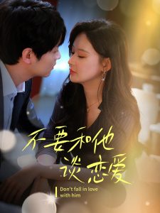 不要和她谈恋爱