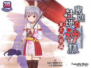 人妻巫女の性活～裏庭で祀られる土地神様との禁断交尾 第二弾前編～