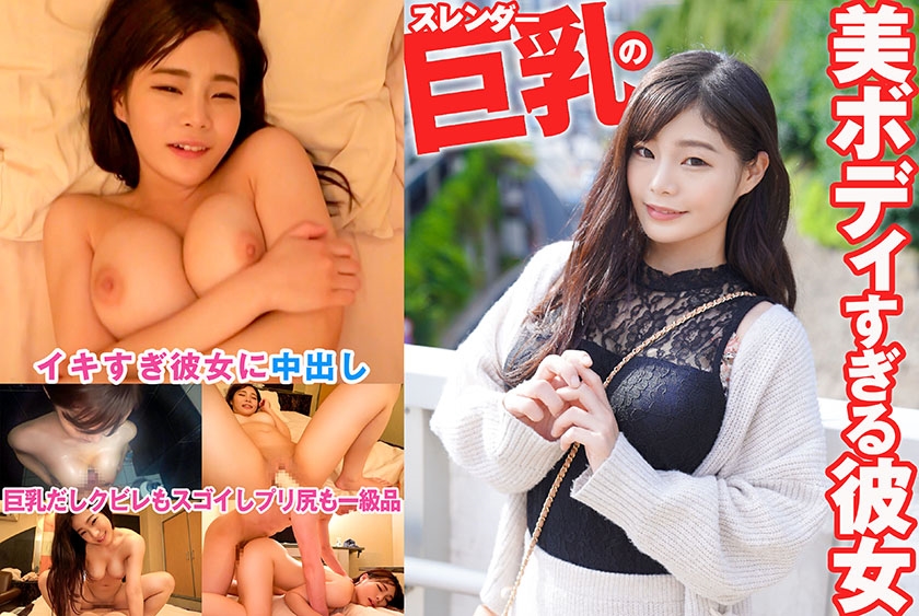 [324SRTD-0388] 纤瘦巨乳女友的禁断情事 绝美胴体秘密约会极致诱惑