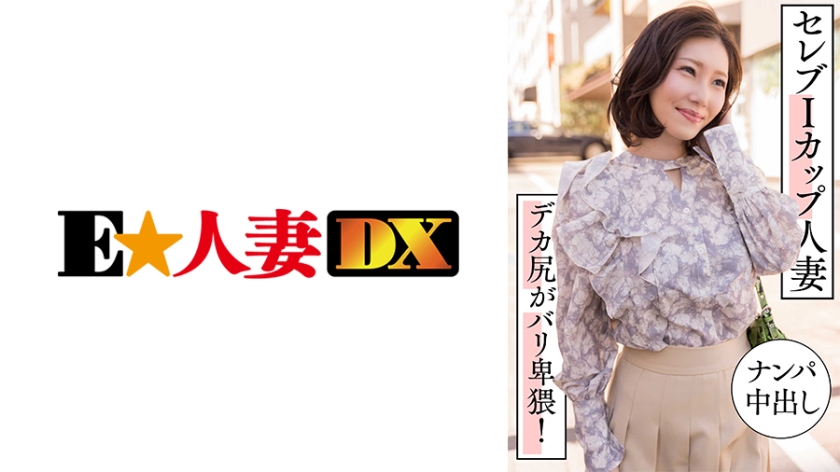 [299EWDX-457] 豪门巨乳人妻搭讪实录 I罩杯爆乳晃动 丰臀淫语中出内射