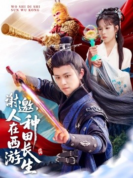 谢邀，人在西游种田长生