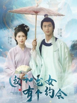 我和龙女有个约会