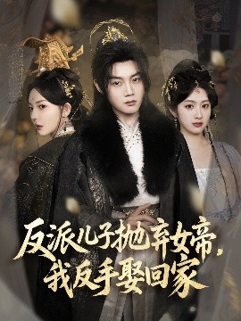 反派儿子抛弃女帝,我反手娶回家