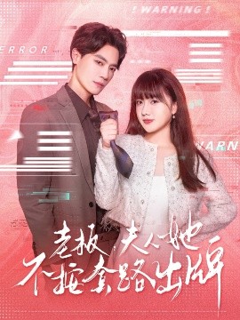 老板夫人她不按套路出牌&虐文女主的千层套路