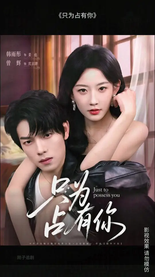 只为占有你