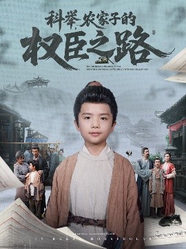 科举,农家子的权臣之路