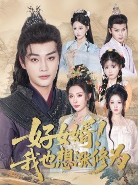 好女婿我也想涨修为&公主穿龙袍臣真的受不了啦