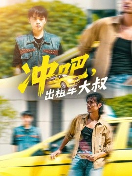 冲吧,出租车大叔