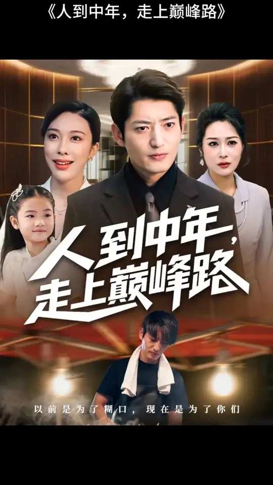 人到中年走上巅峰路