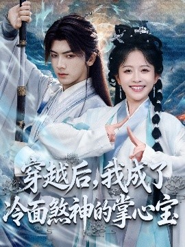 穿越后，我成了冷面煞神的掌心宝