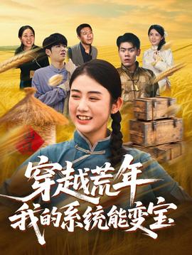 穿书荒年我的系统能变宝