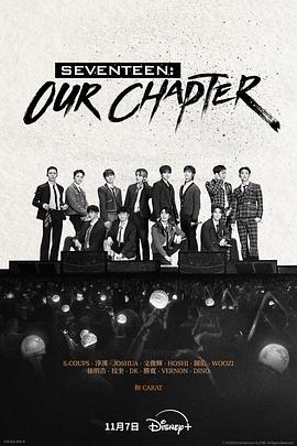 SEVENTEEN:Our Chapter