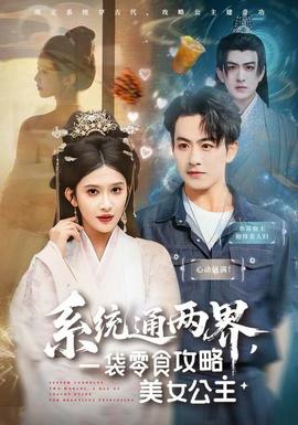 系统通两界,一袋零食攻略美女公主