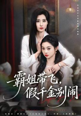 霸姐带飞,假千金别闹