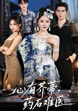 心有芥蒂,药石难医