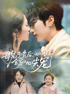 母凭子贵后,我成了时总全家的心尖宠
