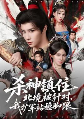 杀神镇住北境被针对,我扩军站稳脚跟