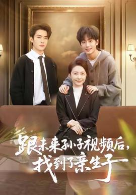 跟未来孙子视频后,找到了亲生子