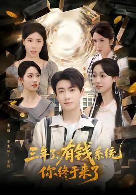 三年了有钱系统你终于来了