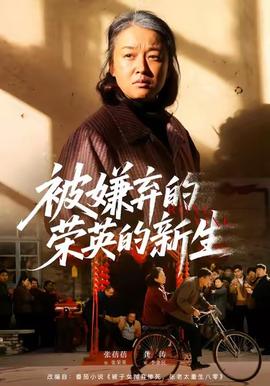 被嫌弃的荣英的新生