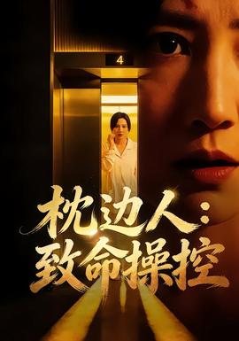 枕边人:致命操控