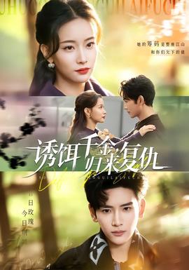 诱饵千金,归来复仇