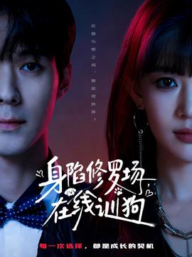 身陷修罗场,在线训狗