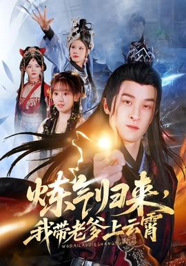 炼气归来,我带老爹上云霄