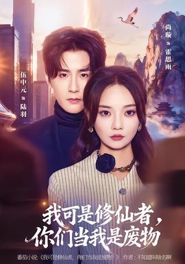 我可是修仙者,你们当我是废物