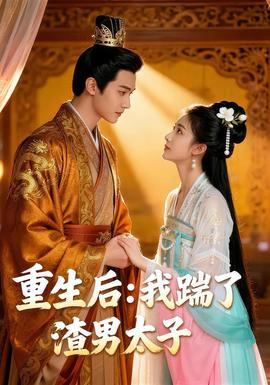 重生后我踹了太子渣男&重生后:我踹了太子渣男